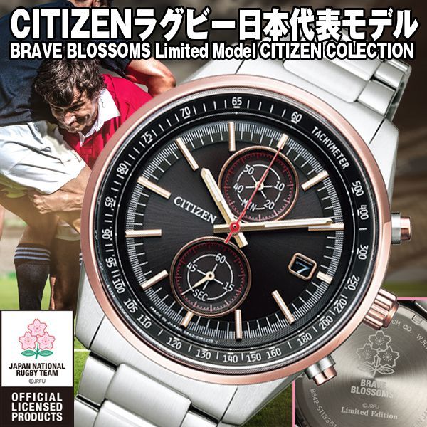 CITIZENラグビー日本代表モデル「BRAVE BLOSSOMS Limited Model CITIZEN COLLECTION」