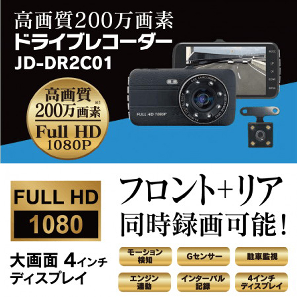 4インチ高画質撮り0万画素fhdドライブレコーダー フロント リアセット Jd Dr2c01