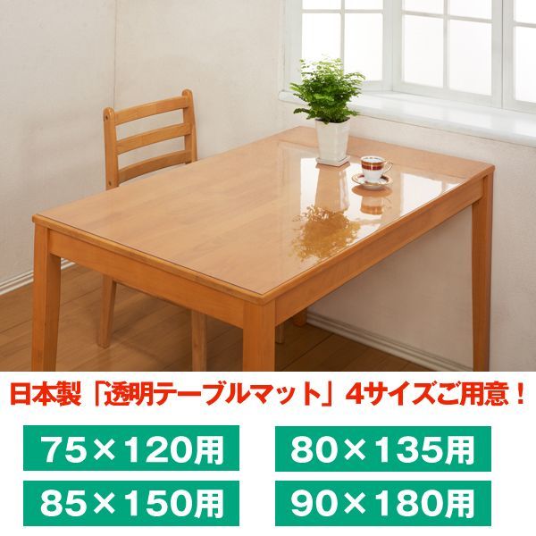 日本製「透明テーブルマット 75×120用」