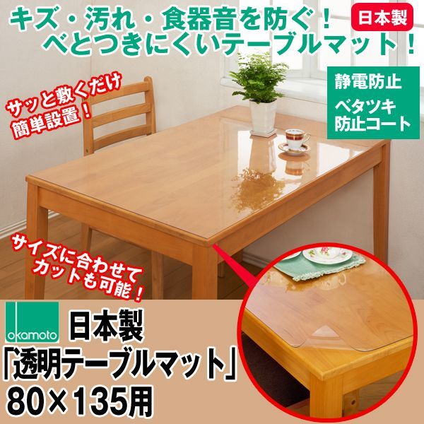 日本製「透明テーブルマット 80×135用」