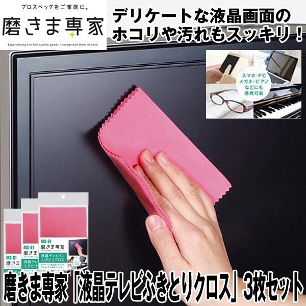 磨きま専家「液晶テレビふきとりクロス」3枚セット(大掃除 汚れ落とし お掃除用品 ホコリ取り 指紋取り 液晶テレビ パソコン スマホ メガ