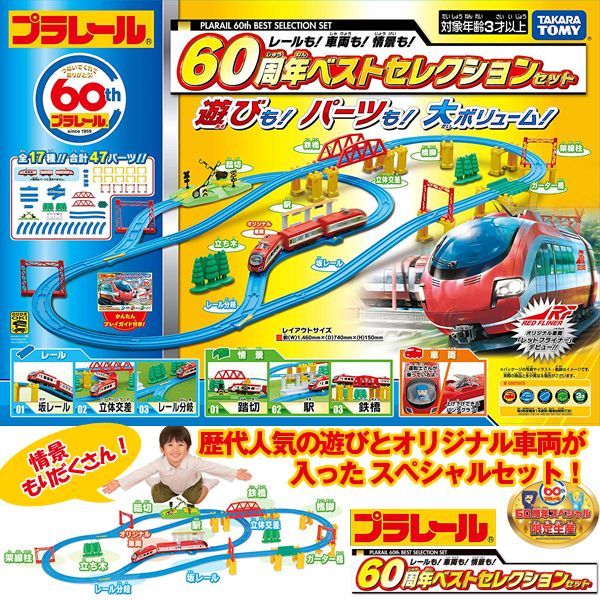 プラレール レールも! 車両も! 情景も! 60周年 ベストセレクション