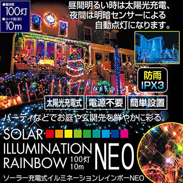 ソーラーイルミネーション レインボー１００灯neo