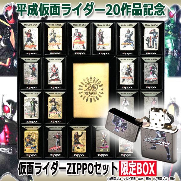 平成仮面ライダー20作品記念 仮面ライダーZIPPOセット限定BOX