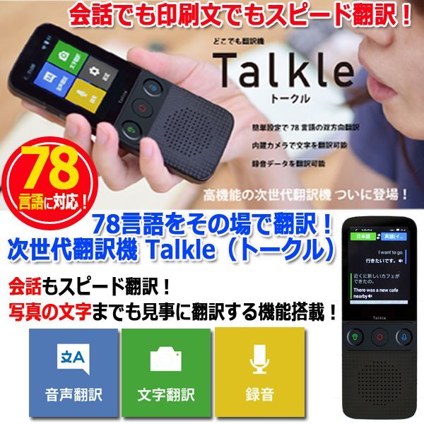 会話も印刷文字も78言語その場で翻訳 マルチ翻訳機talkle トークル