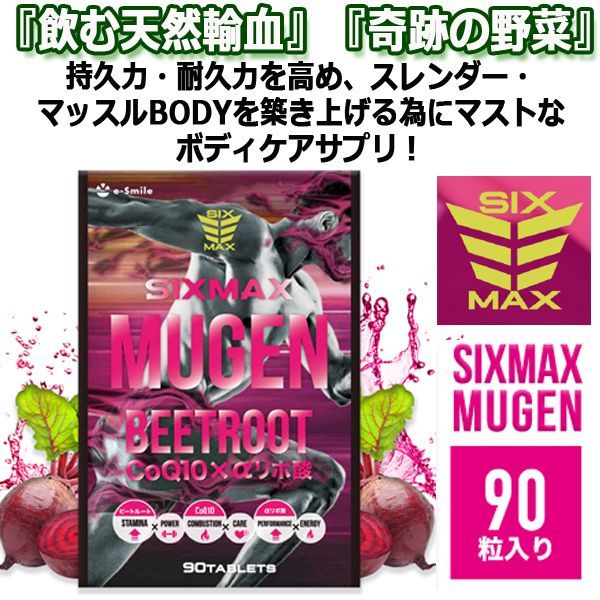 筋肉革命STAMINA&SLIM MUSCLE!「SIXMAX MUGEN[ムゲン]」3パック