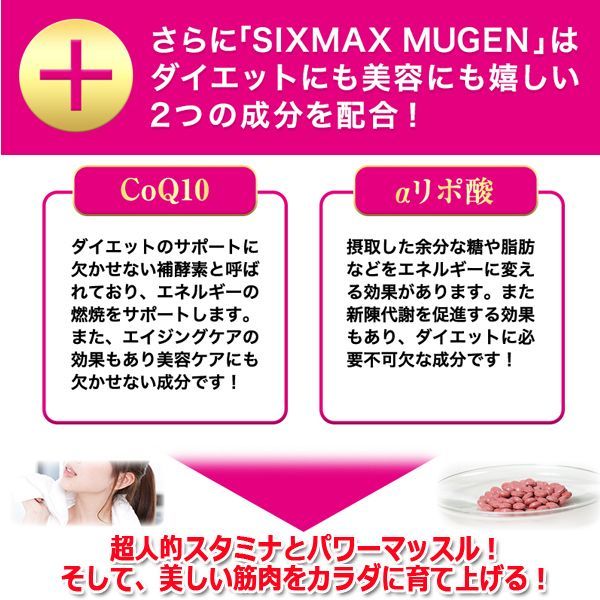 筋肉革命STAMINA&SLIM MUSCLE!「SIXMAX MUGEN[ムゲン]」3パック