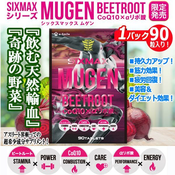 筋肉革命STAMINA&SLIM MUSCLE!「SIXMAX MUGEN[ムゲン]」1パック