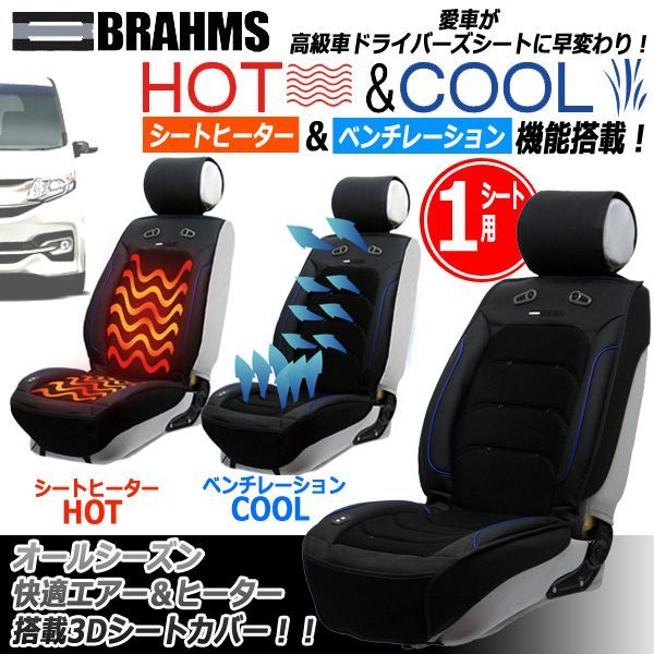 Brahms ブラームス Hot Coolドライビング3dシートカバーj Brs02 1シート用