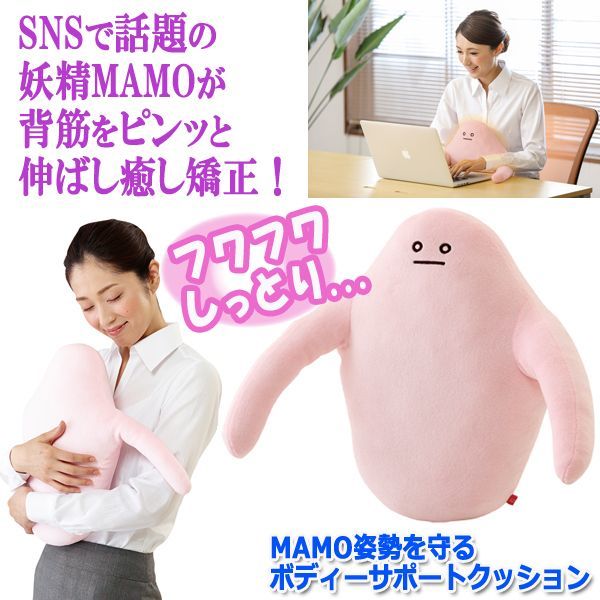 Mamo姿勢を守るボディーサポートクッション