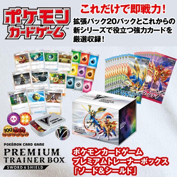 ポケモンカードゲーム プレミアムトレーナーボックス 「ソード＆シールド」
