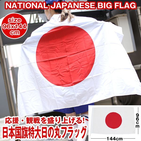 日本国旗特大日の丸フラッグRG-NKFG