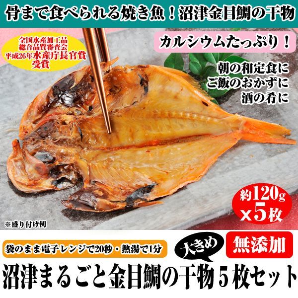 沼津まるごと金目鯛の干物5枚セットEDN-0051