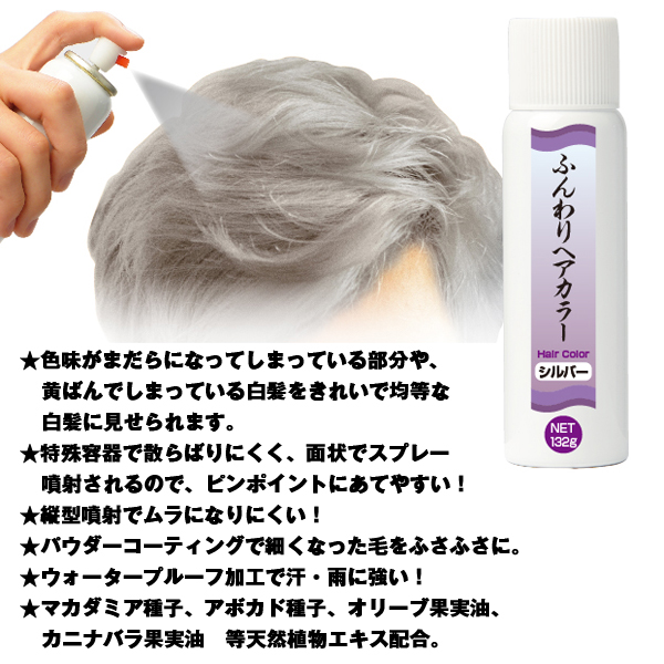 ふんわりヘアカラーシルバー