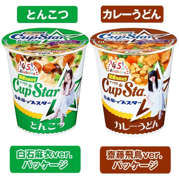 サッポロ一番カップスター45周年記念乃木坂46パッケージ6種セット