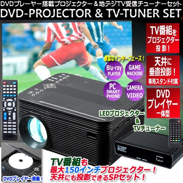 天井にtv投影 Dvdプレーヤー搭載ledプロジェクター Tvチューナーセット Vs P01s