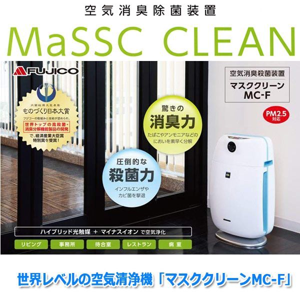 価格 空気消臭除菌装置 マスククリーン MC-T101 本体 - linsar.com