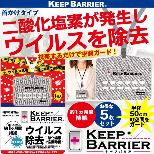 空間除菌　キープバリア 100枚入り　新品未使用