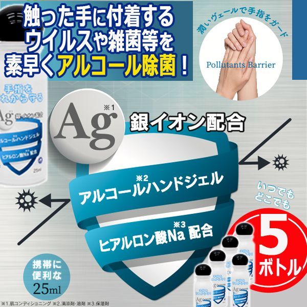 ■セット内容：5ボトル ■内容量：25ml ■サイズ：約直径28×高84mm ■重さ：約35g ■成分：水、エタノール、グリセリン、カルボマー、TEA、トリクロサン、銀、 エチルヘキシルグリセリン、フ