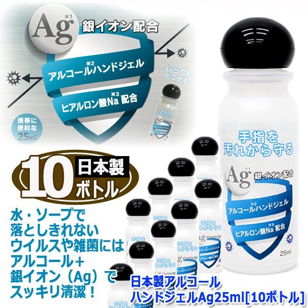 アルコールハンドジェル　25ml ×10個