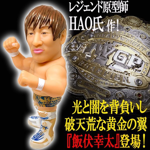 16dソフビコレクション 新日本プロレス 飯伏幸太 16dソフビコレクション 新日本プロレス 飯伏幸太
