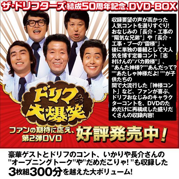一流の品質 ザ ドリフターズ結成50周年記念 ドリフ大爆笑 DVD-BOX〈3枚 