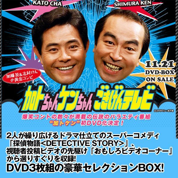 DVD-BOX「加トちゃんケンちゃんごきげんテレビ」