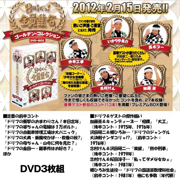 8時だョ！全員集合 ゴールデン•コレクション  DVD ザ•ドリフターズ