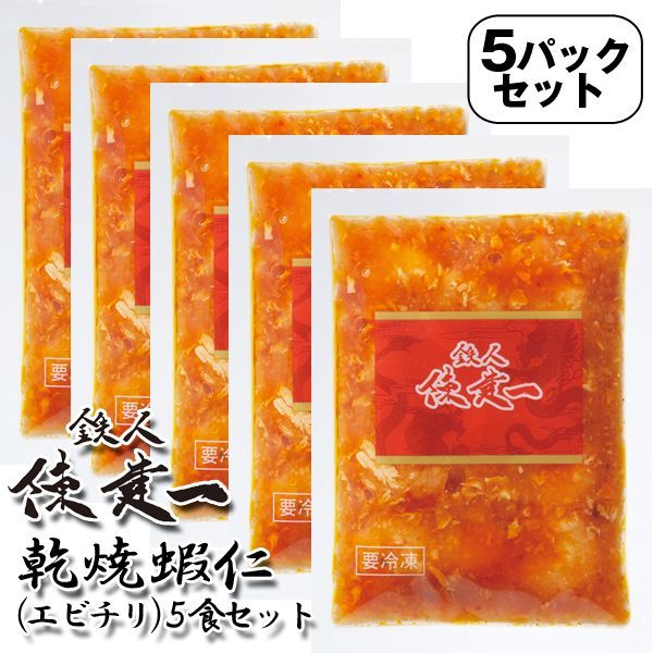 鉄人陳建一「乾焼蝦仁(エビチリ)　」5食セット（冷凍）EDN-0069