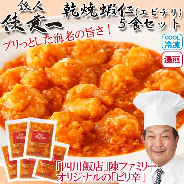 鉄人陳建一「乾焼蝦仁(エビチリ)　」5食セット（冷凍）EDN-0069