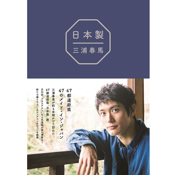 三浦春馬 オフィシャルブログからフォトブック第1巻