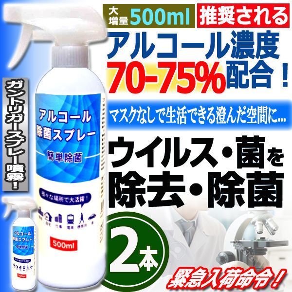 アルコール高濃度70％除菌スプレー500ml[2本] (ウイルス対策 除菌 抗菌 ウイルス 雑菌 カビ 花粉 ハウスダスト ウイルス感染予防対策 緊