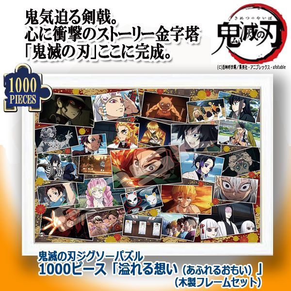 鬼滅の刃ジグソーパズル1000ピース 溢れる想い 木製フレームセット