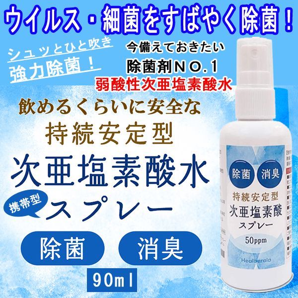 強力除菌！日本製「持続安定型次亜塩素酸水スプレー90ml」MRK-ZE