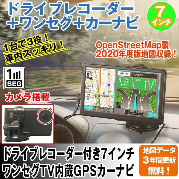 未開封】カーナビ 7インチ 2020年版地図 ドラレコ付 3年間地図更新無料 