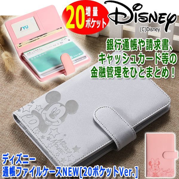 ディズニー通帳ファイルケースnew ポケットver