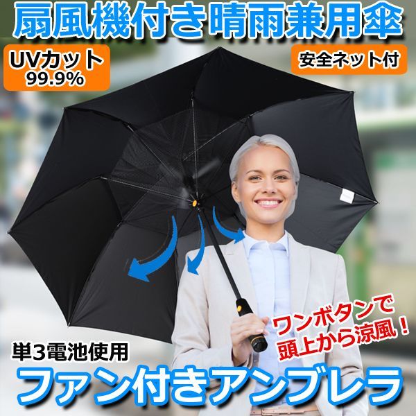 画像1: 扇風機付き晴雨兼用傘「ファン付きアンブレラ」 (1)