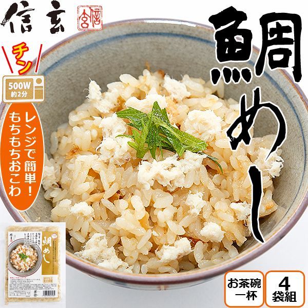 レンジアップごはん「鯛めし」(4袋組）EDN-0077