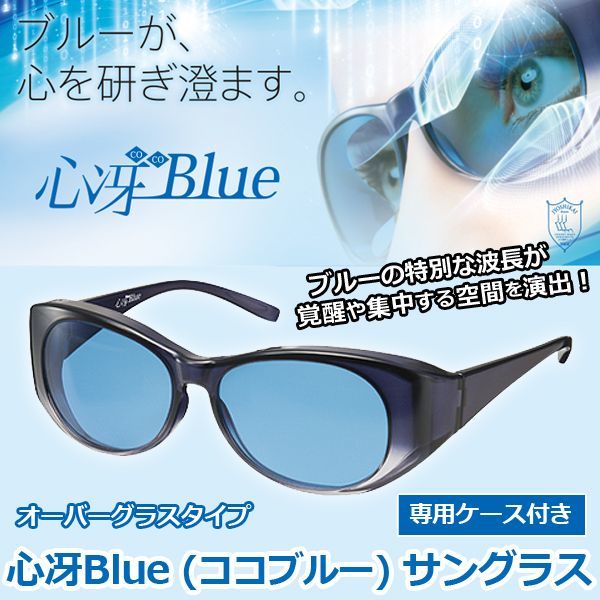 心冴Blue ココブルー　サングラス