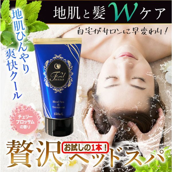 頭皮ひんやり贅沢cool Fussa21ヘッドスパ トリートメント150ml 1本