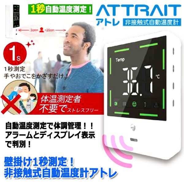 壁掛け1秒測定！非接触式自動温度計アトレITO-HC-T01
