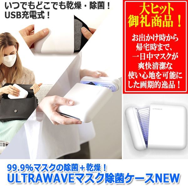 《新品未開封》ULTRAWAVE マスク除菌ケースVer2 MDK-M02