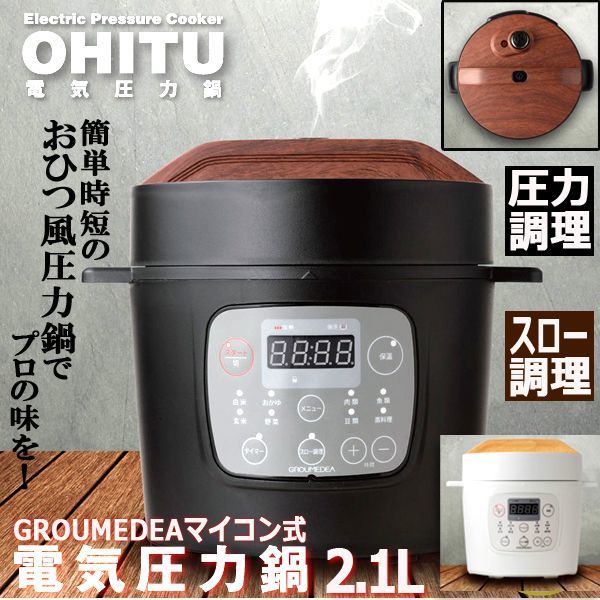 GROUMEDEAマイコン式電気圧力鍋「OHITU」2.1LPAL-YBW20-70