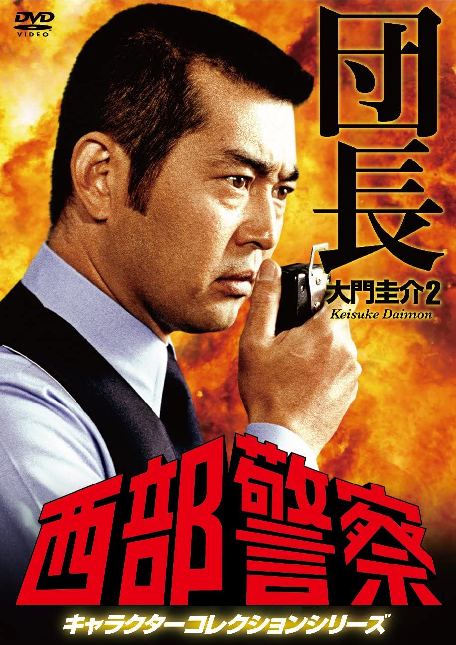 DVD「西部警察キャラクターコレクション団長2.大門圭介」PCBP-12137