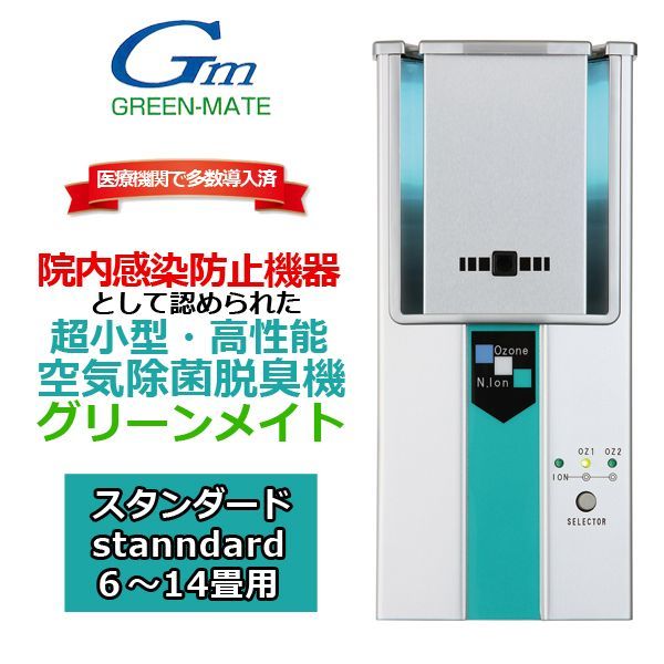 特別価格 日本製 空気除菌 脱臭器 グリーンメイト KT-OZI-06