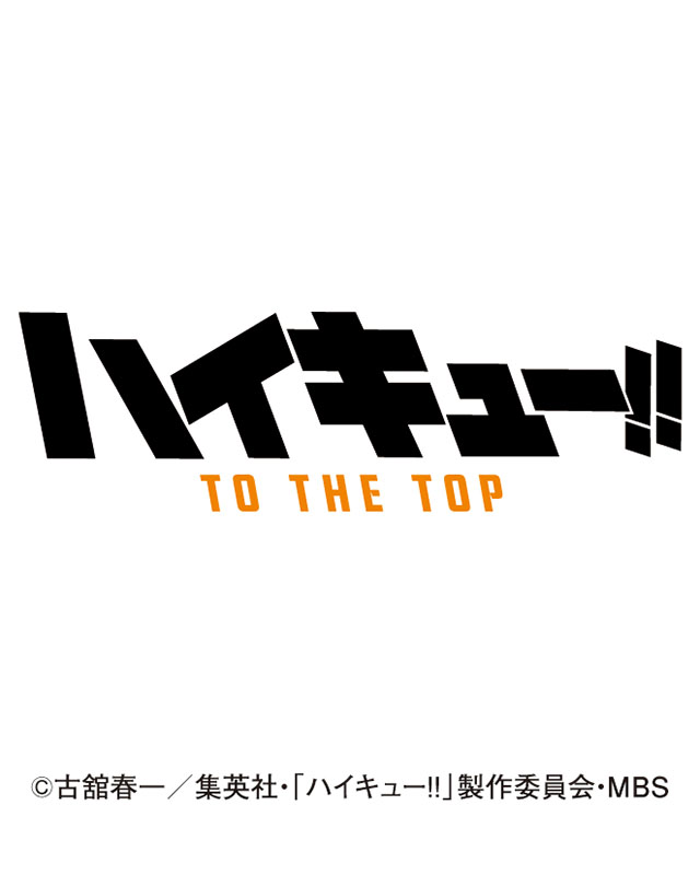 21年ハイキュー To The Topカレンダー 21年ハイキュー To The Topカレンダー