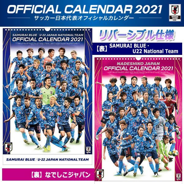 21年サッカー日本代表カレンダー リバーシブル仕様 Samurai Blue U22ナ ショナルチーム なでしこジャパンカレンダー 21年サッカー日本代表カレンダー リバーシブル仕様 Samurai Blue U22ナ ショナルチーム なでしこジャパンカレンダー
