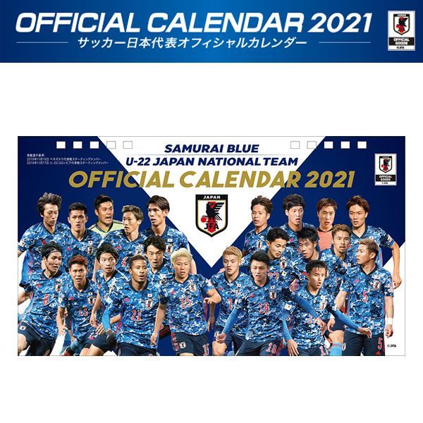 21年卓上サッカー日本代表カレンダー Samurai Blue U22ナ ショナルチームカレンダー