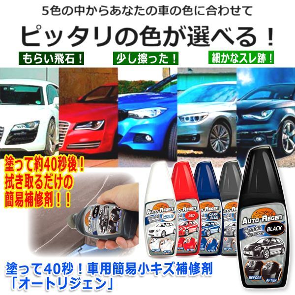 塗って40秒！車用簡易小キズ補修剤「オートリジェン」DEME-224
