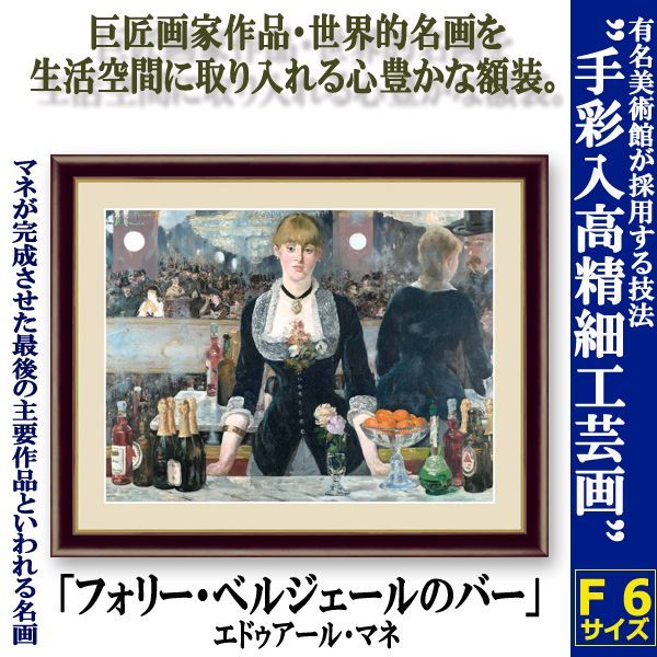 名画の世界　額絵シリーズ「フォリー・ベルジェールのバー」エドゥアール・マネDEME-222-8